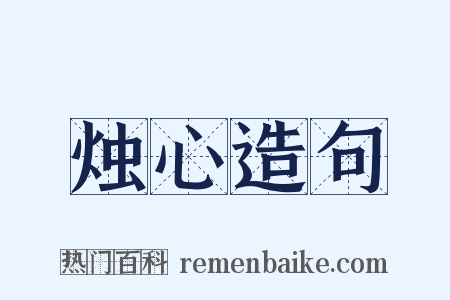 烛心造句是什么意思的图片